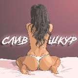 СЛИВ ШКУР 18+🔞