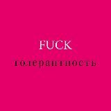 FuckТОЛЕРАНТНОСТЬ