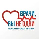 ❗️ЧАТ "Врачи, вы не одни" ❗️