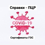 Covid-19 РФ | СЕРТИФИКАТЫ | СПРАВКИ | ПЦР | ВАКЦИНАЦИЯ | КОВИД