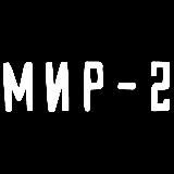 МИР-2