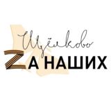 Единая Россия | ЩелкоVский г.о.