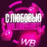 С Любовью, Wildberries!