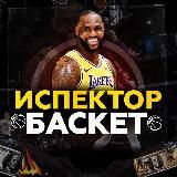 Инспектор Баскет🏀