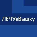 #ЛЕЧУвВышку: магистратура