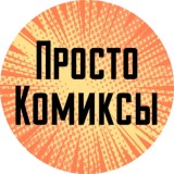 Просто Комиксы