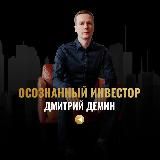Осознанный Инвестор_Дмитрий Демин