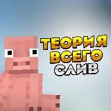 Теория Всего | Theory of Everything | СЛИВ ИГРЫ
