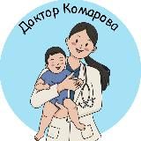 Доктор Комарова