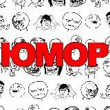 ЮМОР