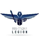 Веб студия Легион создание сайтов