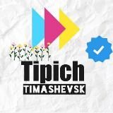 Типичный Тимашевск