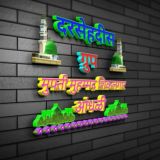 DARSE HADIS | दरसे हदीस