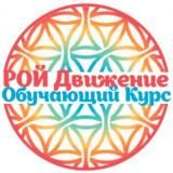 Новички.РОЙ Движение.