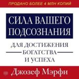 Сила вашего подсознания