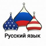 Русский язык | Russian
