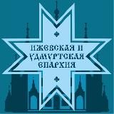 Православие в Удмуртии