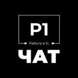 Чат Р1: Premium