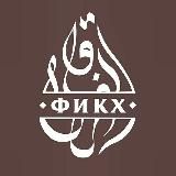 Фикх
