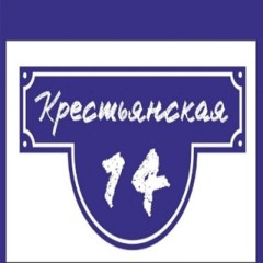 КРЕСТЬЯНСКАЯ, 14