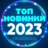 💥 НОВИНКИ 2026💥