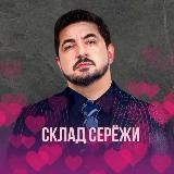 ♥️СКЛАД СЕРЁЖИ♥️