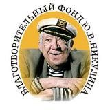 Фонд Ю.В. Никулина