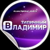 Типичный Владимир