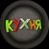 Кухня