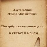 Петербургские сновидения в стихах и прозе