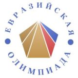 Евразийская олимпиада ЕСУ