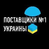 ПОСТАВЩИКИ №1 УКРАИНЫ 🇺🇦