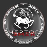 Чертог Змея /покровитель-Семаргл