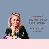 Между нами, девочки