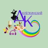 Клёпкинский Дом Творчества и Досуга