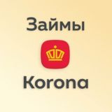 Займы Korona.ru (МКК Корона)