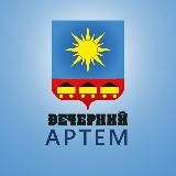 Вечерний Артём