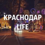 КРАСНОДАР LIFE №1 🇷🇺