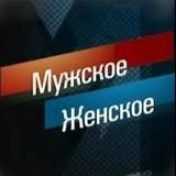 Мужское/Женское | Шоу-бизнес