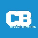 Старый Вилочник