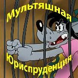 Мультяшная Юриспруденция