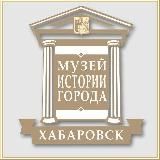 Музей истории города Хабаровска