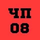 ЧП08