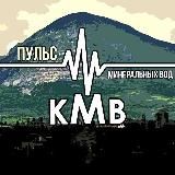 Пульс Минеральных Вод