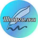 🖋Шпаргалка для родителей