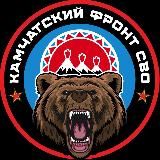 КАМЧАТСКИЙ ФРОНТ СВО🇷🇺