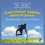 +🎁 книга «Счастливый карман полный денег»