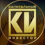 Капитальный Инвестор!