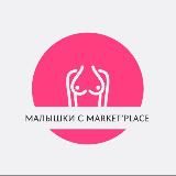 Малышки с Marketplace🔞