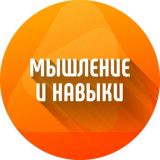 Мышление и навыки. Финансовый ключ